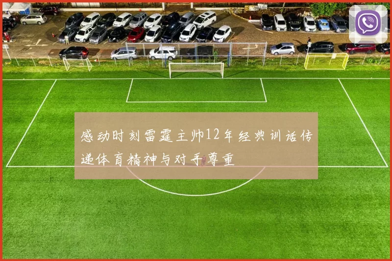 感动时刻雷霆主帅12年经典训话传递体育精神与对手尊重