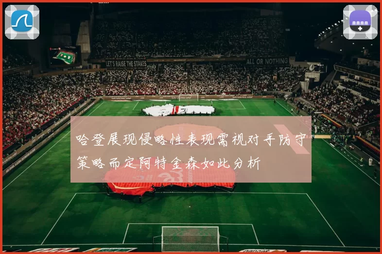 哈登展现侵略性表现需视对手防守策略而定阿特金森如此分析