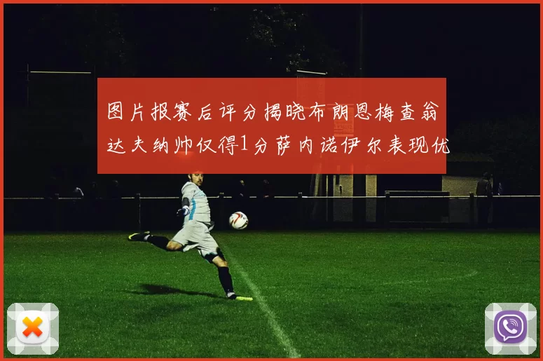 图片报赛后评分揭晓布朗恩梅查翁达夫纳帅仅得1分萨内诺伊尔表现优异获3分