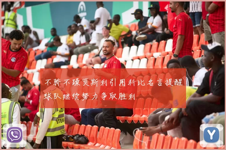 不骄不躁莫斯利引用科比名言提醒球队继续努力争取胜利