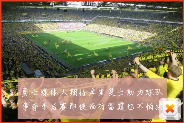 勇士媒体人期待库里复出助力球队争夺季后赛即使面对雷霆也不怕挑战