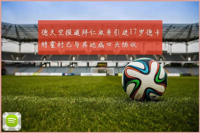 德天空报道拜仁放弃引进17岁德卡特霍村已与其达成口头协议